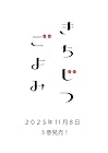 きちじつごよみ 第3巻