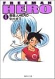 自由人(フリーマン)HERO (4) (集英社文庫―コミック版)