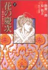 花の慶次 -雲のかなたに- 文庫版 第2巻