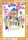 まじかる☆タルるートくん 文庫版 第11巻