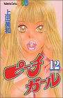 ピーチガール 第12巻