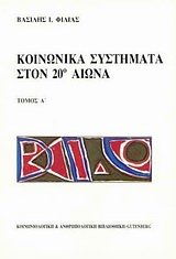 koinonika systimata ston 20o aiona
