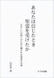 あなたは信じたとき聖霊を受けたか たましいの救いのために働かれる聖霊なる神 山岸登 本 通販 Amazon
