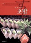Sushi - 초밥 by 김원일 (Wonil Kim) - Korean Hangul Text HARDCOVER 8973652885 Book Cover