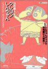 クレヨンしんちゃん 文庫版 第5巻