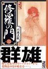 修羅の門 文庫版 第12巻