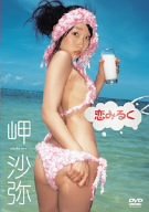 岬沙弥 恋みるく