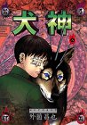 犬神 第8巻