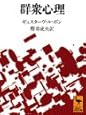 群衆心理 (講談社学術文庫)