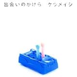 出会いのかけら