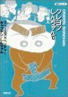 クレヨンしんちゃん 文庫版 第10巻
