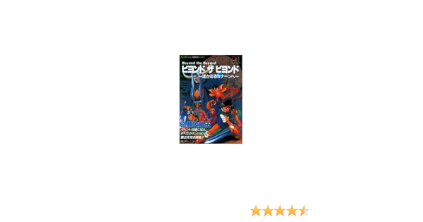 ビヨンド ザ ビヨンド遙かなるカナーンへ必勝攻略法 プレイステーション完璧攻略シリーズ Amazon Com Books