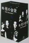 [DVD]続・星の金貨 DVD-BOX