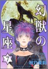 幻獣の星座 第7巻