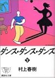 ダンス・ダンス・ダンス(下) (講談社文庫)