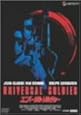 ユニバーサル・ソルジャー [DVD]