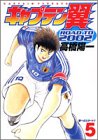 キャプテン翼 ROAD TO 2002 第5巻