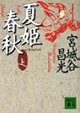 夏姫春秋(上) (講談社文庫)