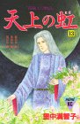天上の虹 持統天皇物語 第13巻