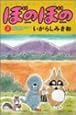 ぼのぼの 2 (バンブー・コミックス)