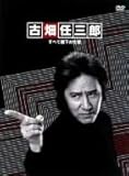 古畑任三郎 すべて閣下の仕業 [DVD]
