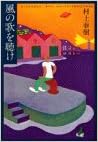 風の歌を聴け (日本語) 単行本 – 1979/7/23 の本の表紙