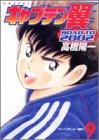 キャプテン翼 ROAD TO 2002 第9巻