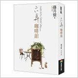 六弄咖啡館(另開視窗)