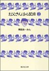 お父さんは心配症 文庫版 第3巻
