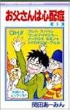 お父さんは心配症 (5) (りぼんマスコットコミックス (463))