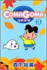 COMAGOMA 第3巻