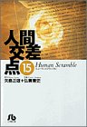 人間交差点 文庫版 第15巻