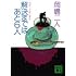 解決まではあと6人 (講談社文庫)