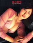 夏、の、果、実、―橋本愛実写真集