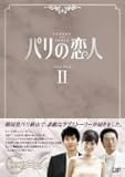 [DVD]パリの恋人 DVD-BOX 2