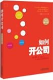 How to start a company (practical operation Edition)(Chinese Edition)