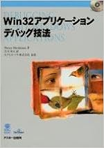 Win32アプリケーションデバッグ技法 (Ascii books) (日本語) 単行本 – 1997/3/1