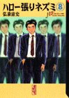ハロー張りネズミ 文庫版 第8巻