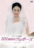 [DVD]101回目のプロポーズ DVD-BOX