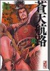 蒼天航路 文庫版 第8巻
