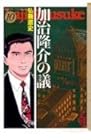加治隆介の議 文庫版 第10巻