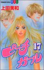 ピーチガール 第17巻