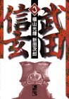 武田信玄 文庫版 第3巻