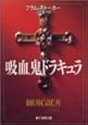 吸血鬼ドラキュラ (創元推理文庫)