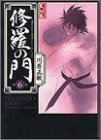 修羅の門 文庫版 第6巻