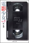 電影少女 文庫版 第7巻