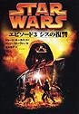 スター・ウォーズ エピソード3/シスの復讐 (Lucas books)