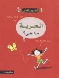 الحرية...ما هي؟ The Little Philosopher: Freedom--What Is It?