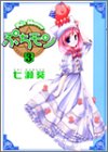 ぷちモン 第3巻