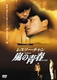 [DVD]嵐の青春